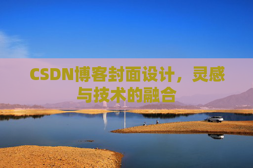 CSDN博客封面设计，灵感与技术的融合