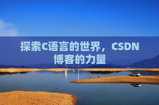 探索C语言的世界，CSDN博客的力量