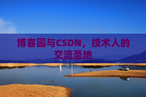 博客园与CSDN，技术人的交流圣地