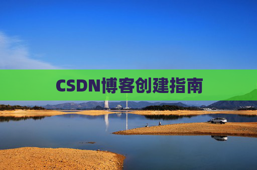 CSDN博客创建指南