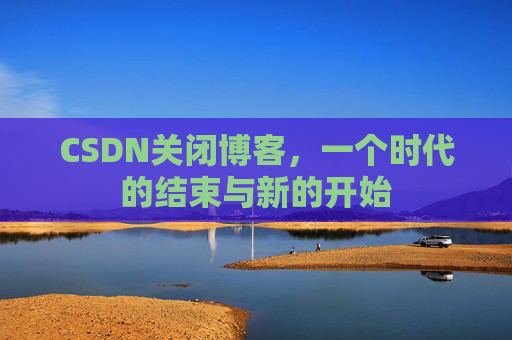CSDN博客客户端—探索博客世界的便捷工具
